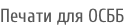 Печати для ОСББ