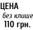 ЦЕНА   без клише   110 грн.