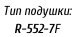 Тип подушки:   R-552-7F