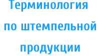 Терминология  по штемпельной  продукции