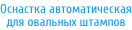 Оснастка автоматическая для овальных штампов