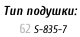 Тип подушки:     62	S-835-7