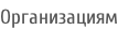 Организациям