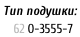 Тип подушки:     62	О-3555-7