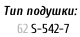Тип подушки:     62	S-542-7