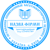 Печати для ОСББ