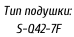 Тип подушки:    S-Q42-7F