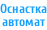 Оснастка автомат