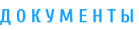 ДОКУМЕНТЫ