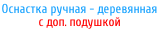 Оснастка ручная - деревянная  с доп. подушкой