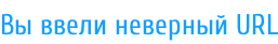 Вы ввели неверный URL