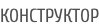 КОНСТРУКТОР