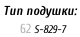 Тип подушки:     62	S-829-7
