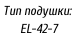 Тип подушки:    EL-42-7