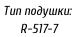 Тип подушки:    R-517-7