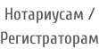 Нотариусам /  Регистраторам