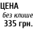 ЦЕНА   без клише   335 грн.
