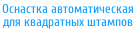 Оснастка автоматическая для квадратных штампов
