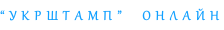 “УКРШТАМП”  ОНЛАЙН