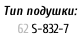 Тип подушки:     62	S-832-7