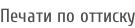 Печати по оттиску