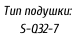 Тип подушки:    S-Q32-7