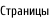 Страницы
