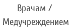 Врачам /  Медучреждением