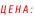 ЦЕНА: