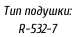Тип подушки:   R-532-7