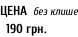 ЦЕНА  без клише   190 грн.