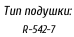 Тип подушки:    R-542-7
