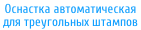 Оснастка автоматическая для треугольных штампов