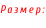Размер: