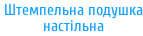 Штемпельна подушка  настільна