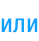 или