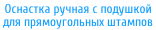 Оснастка ручная с подушкой для прямоугольных штампов