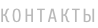КОНТАКТЫ