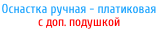 Оснастка ручная - платиковая  с доп. подушкой