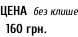 ЦЕНА  без клише   160 грн.