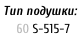 Тип подушки:     60	S-515-7