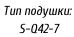 Тип подушки:    S-Q42-7