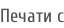 Печати с