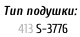 Тип подушки:     413	S-3776