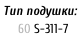 Тип подушки:     60	S-311-7