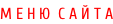 М Е Н Ю  С А Й Т А