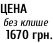 ЦЕНА   без клише   1670 грн.