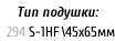 Тип подушки:     294	S-1HF\45х65мм