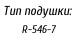 Тип подушки:    R-546-7
