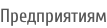 Предприятиям